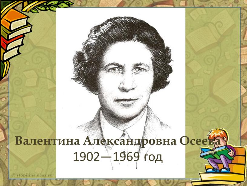 Валентина Александровна Осеева 1902—1969 год