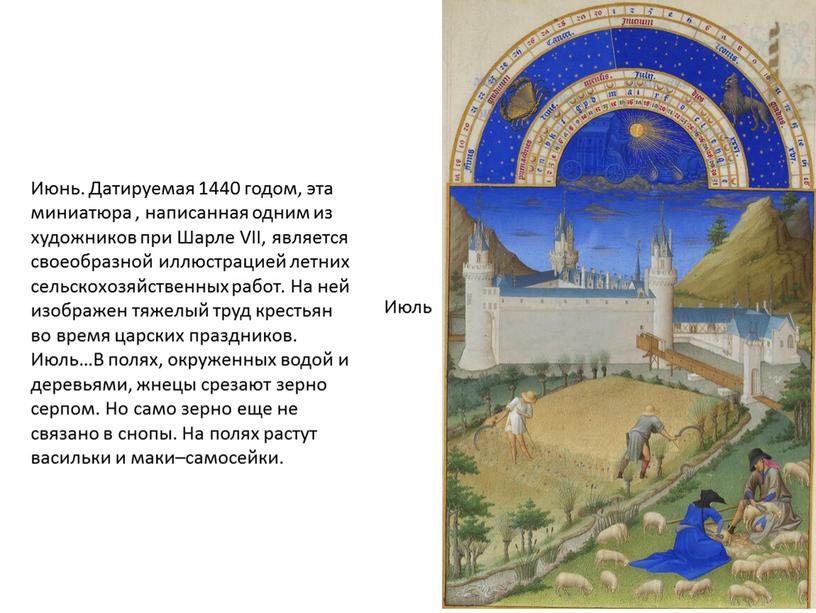 Июнь. Датируемая 1440 годом, эта миниатюра , написанная одним из художников при