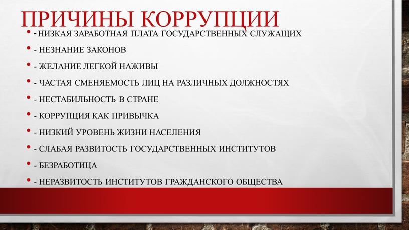 Причины коррупции - Низкая заработная плата государственных служащих -