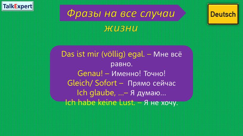 Фразы на все случаи жизни Das ist mir (völlig) egal