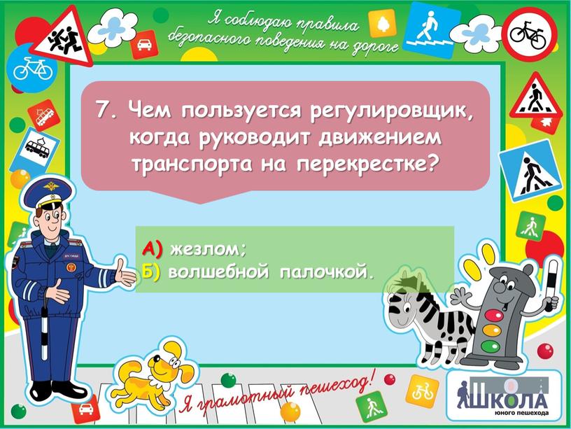 Чем пользуется регулировщик, когда руководит движением транспорта на перекрестке?