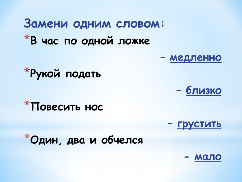 Замени одним словом: В час по одной ложке – медленно