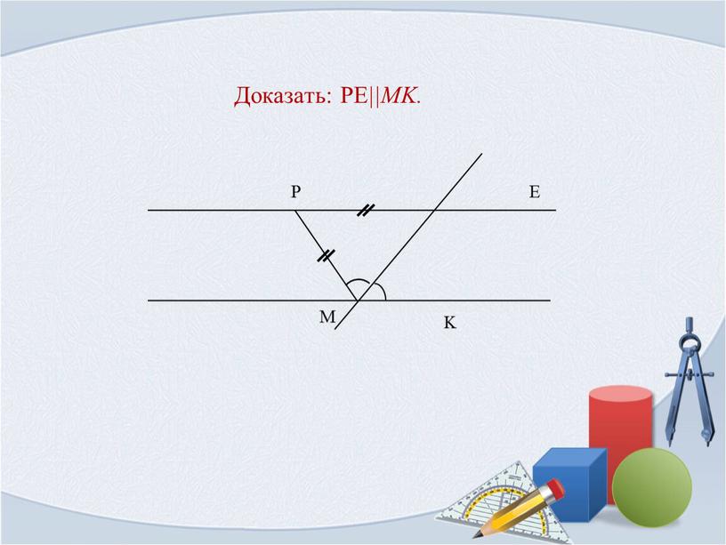 Доказать: PE ||MK.