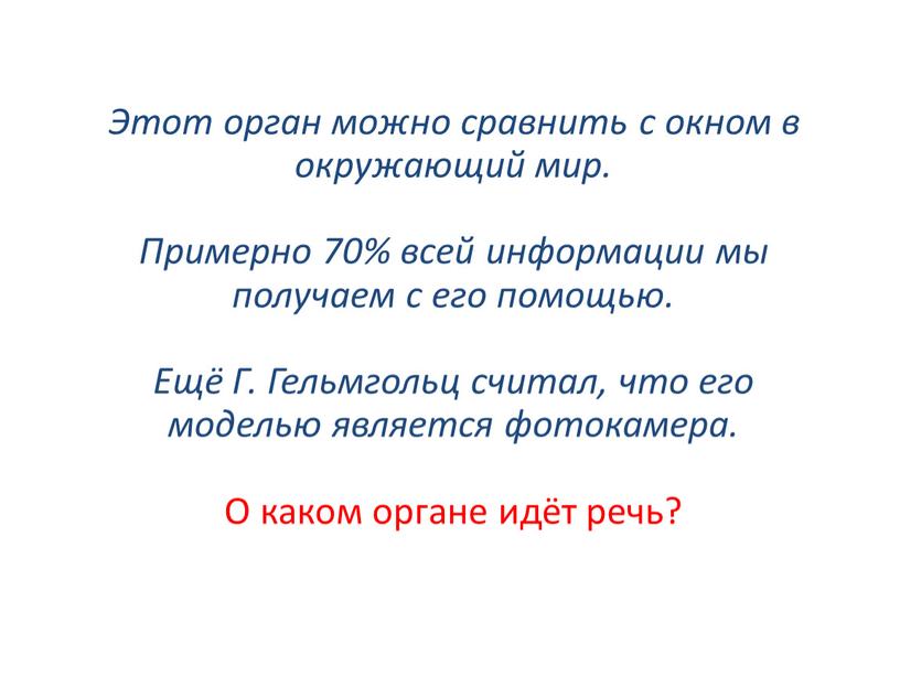 Этот орган можно сравнить с окном в окружающий мир