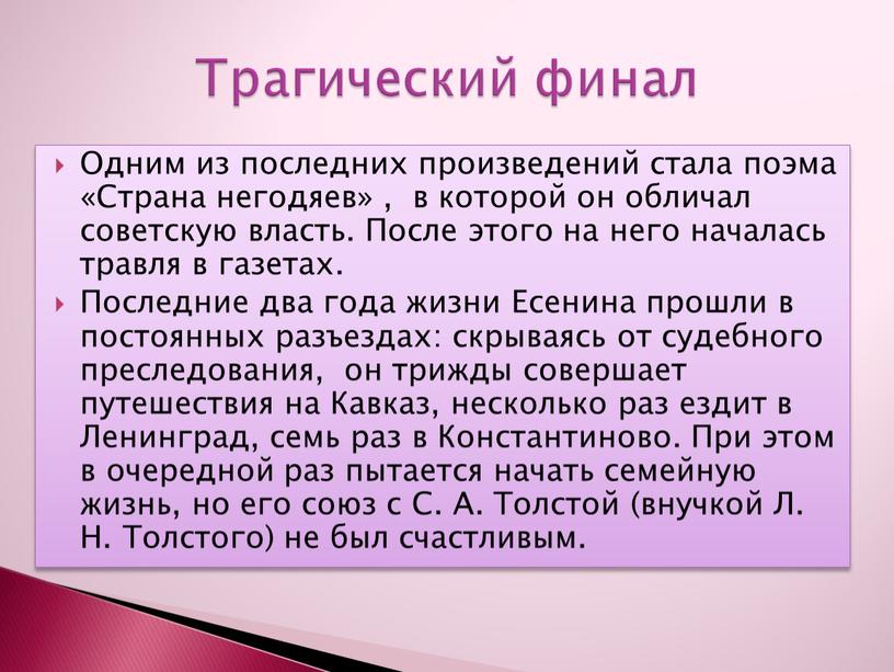 Одним из последних произведений стала поэма «Страна негодяев» , в которой он обличал советскую власть