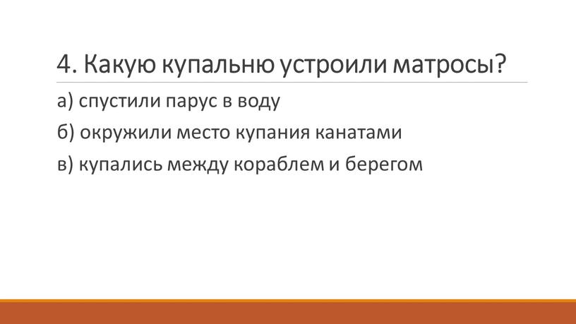 Какую купальню устроили матросы? а) спустили парус в воду б) окружили место купания канатами в) купались между кораблем и берегом