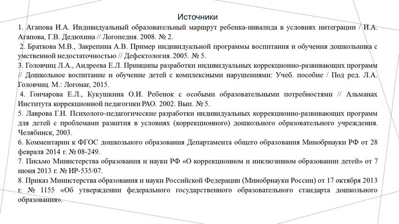 Источники 1. Агапова И.А. Индивидуальный образовательный маршрут ребенка‐инвалида в условиях интеграции /