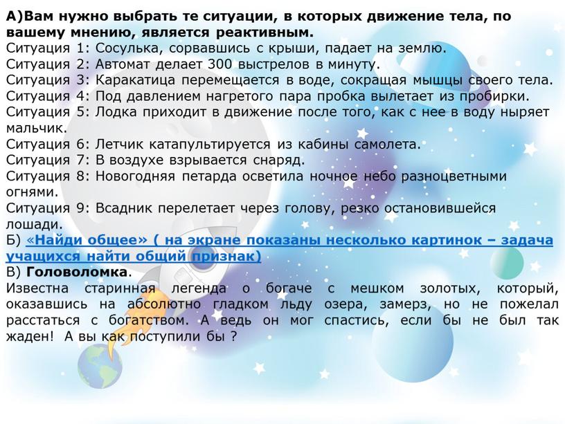 А)Вам нужно выбрать те ситуации, в которых движение тела, по вашему мнению, является реактивным