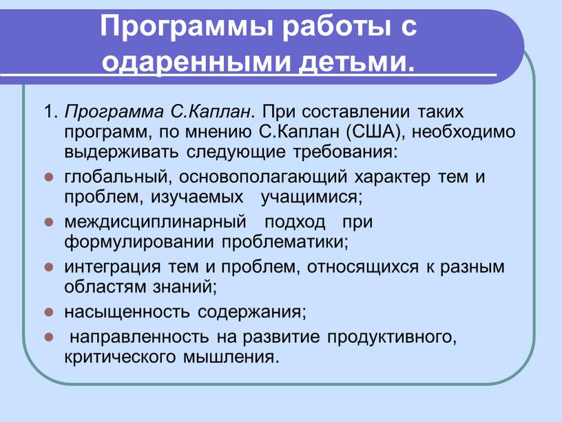 Программы работы с одаренными детьми