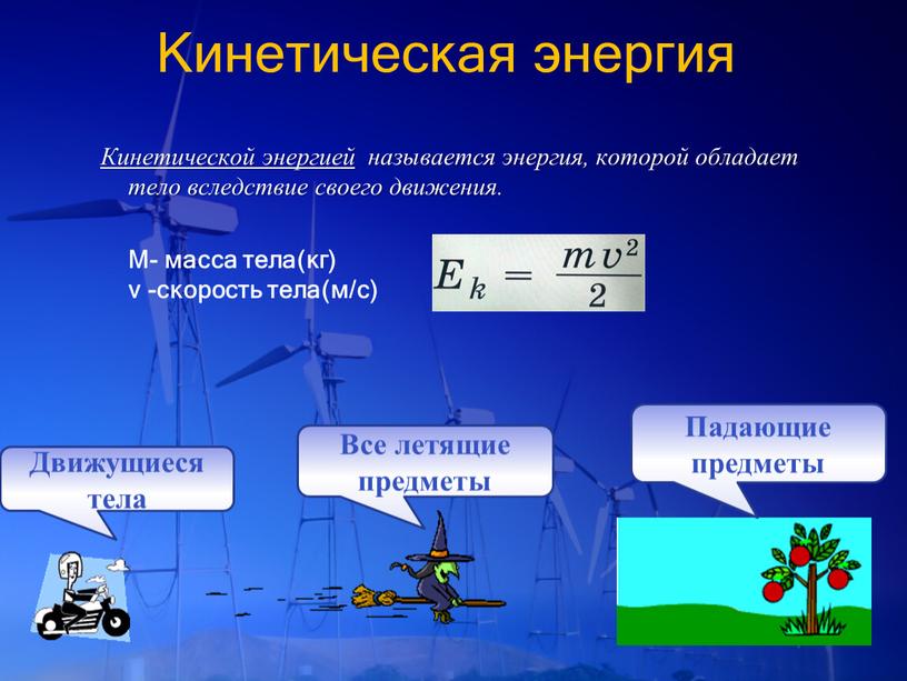 Кинетическая энергия Кинетической энергией называется энергия, которой обладает тело вследствие своего движения