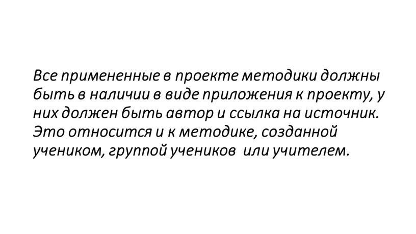 Все примененные в проекте методики должны быть в наличии в виде приложения к проекту, у них должен быть автор и ссылка на источник