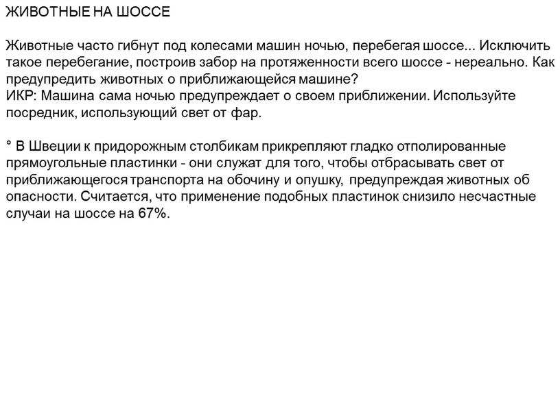 ЖИВОТНЫЕ НА ШОССЕ Животные часто гибнут под колесами машин ночью, перебегая шоссе