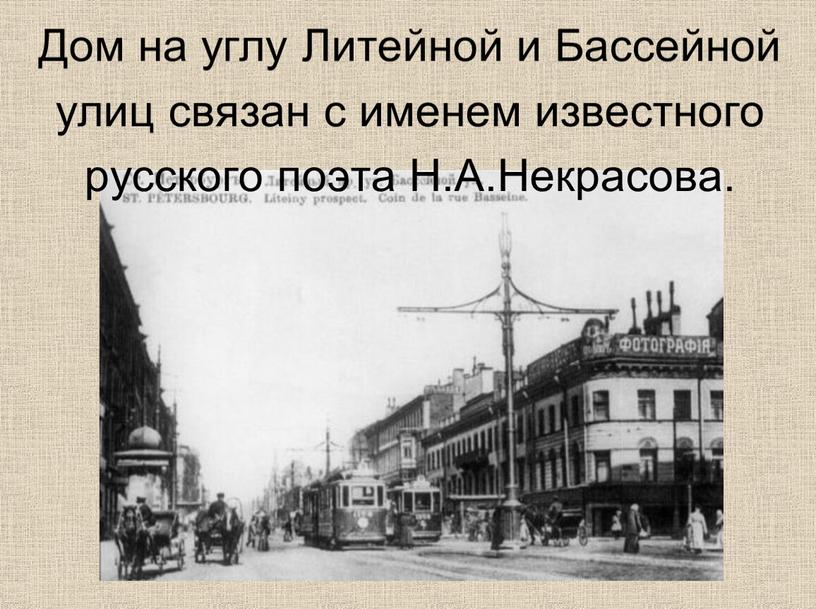 Дом на углу Литейной и Бассейной улиц связан с именем известного русского поэта