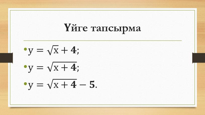 Үйге тапсырма у= х +𝟒; у= х+𝟒 ; у= х+𝟒 х+𝟒 х+𝟒𝟒 х+𝟒 −𝟓𝟓.