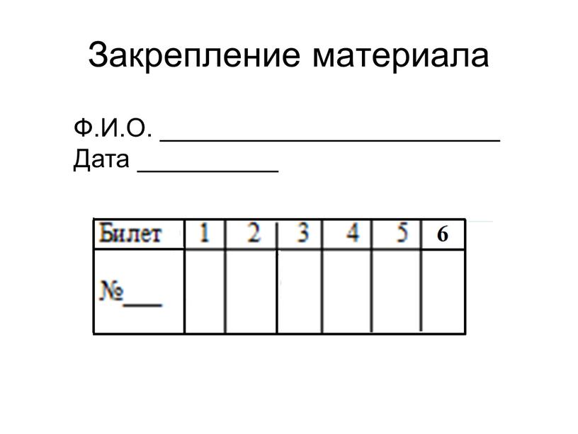 Закрепление материала Ф.И.О. ________________________