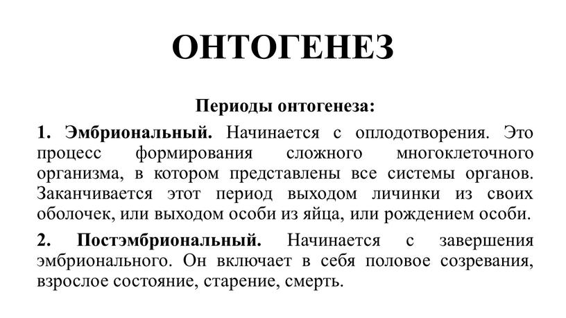 ОНТОГЕНЕЗ Периоды онтогенеза: 1