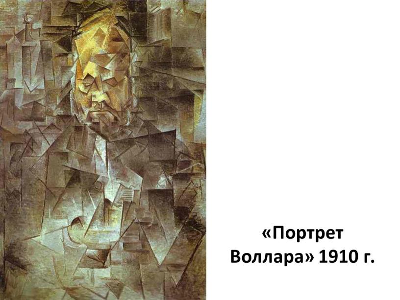 «Портрет Воллара» 1910 г.