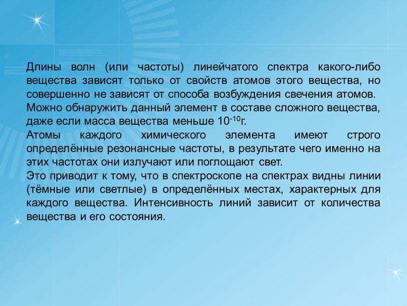 Длины волн (или частоты) линейчатого спектра какого-либо вещества зависят только от свойств атомов этого вещества, но совершенно не зависят от способа возбуждения свечения атомов