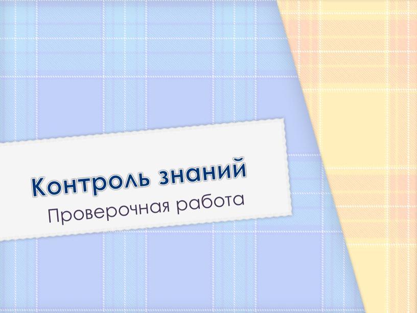 Контроль знаний Проверочная работа