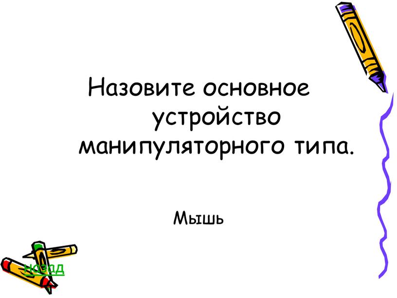 Назовите основное устройство манипуляторного типа