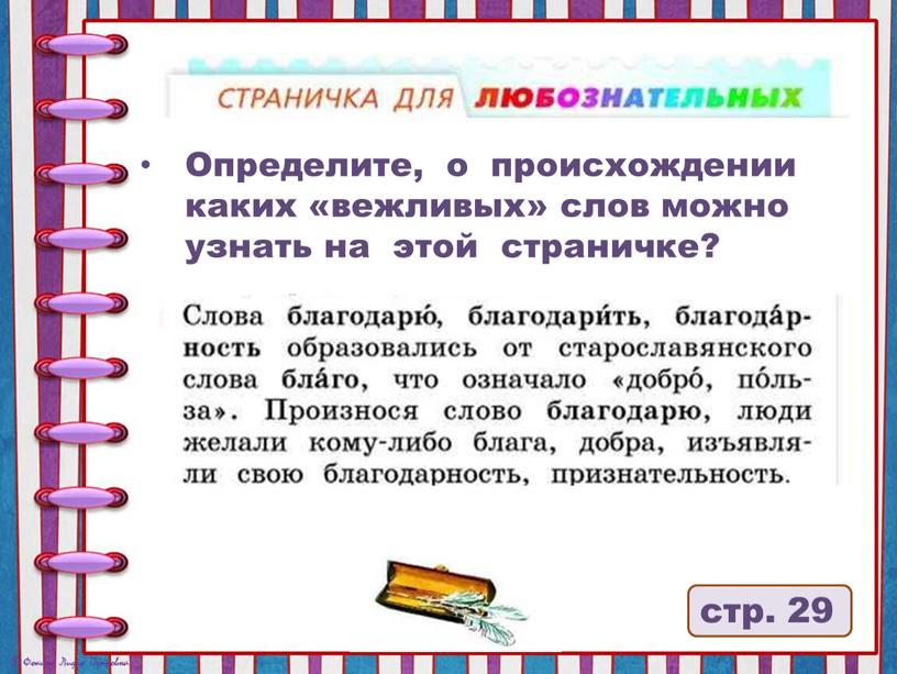 Определите, о происхождении каких «вежливых» слов можно узнать на этой страничке?