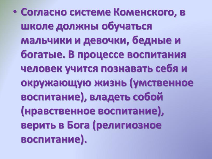 Согласно системе Коменского, в школе должны обучаться мальчики и девочки, бедные и богатые