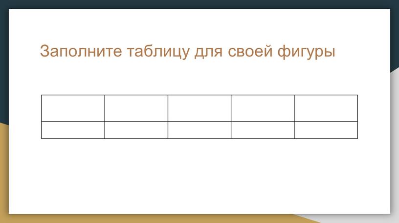 Заполните таблицу для своей фигуры