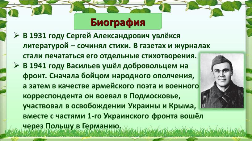 Биография В 1931 году Сергей Александрович увлёкся литературой – сочинял стихи