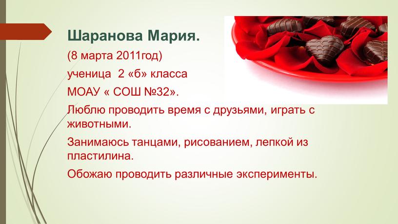 Шаранова Мария. (8 марта 2011год) ученица 2 «б» класса