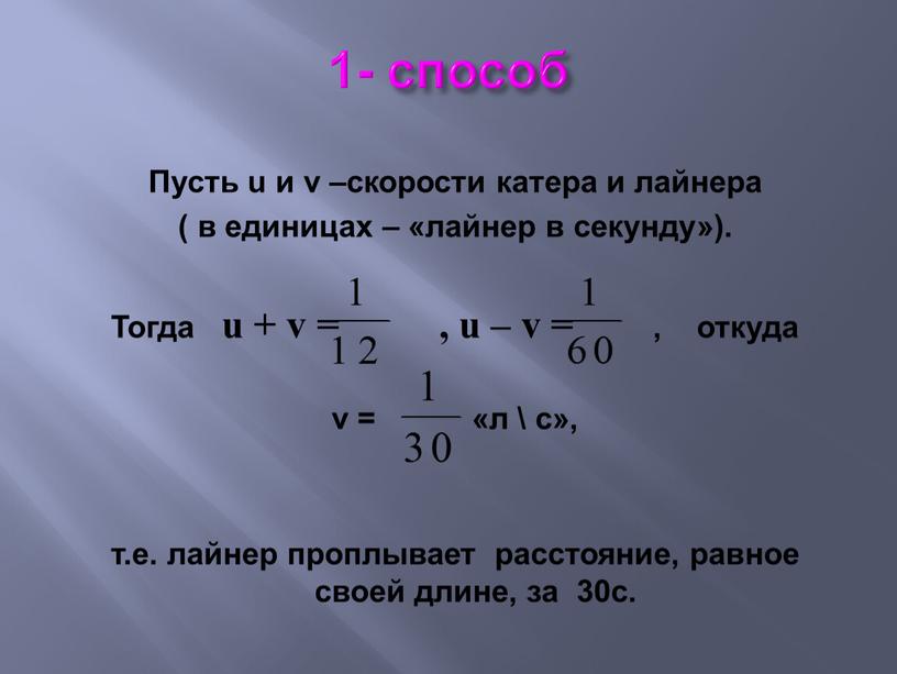 Пусть u и v –скорости катера и лайнера ( в единицах – «лайнер в секунду»)