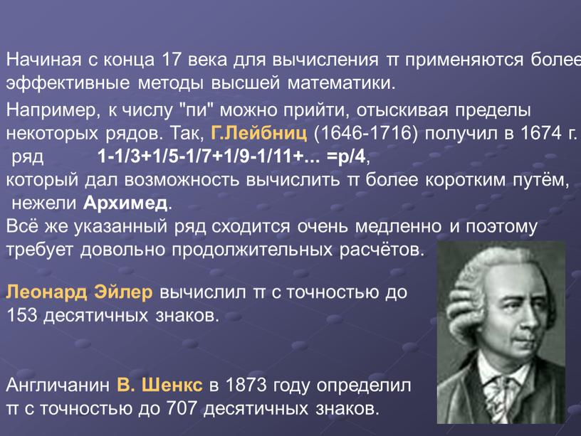 Начиная с конца 17 века для вычисления π применяются более эффективные методы высшей математики