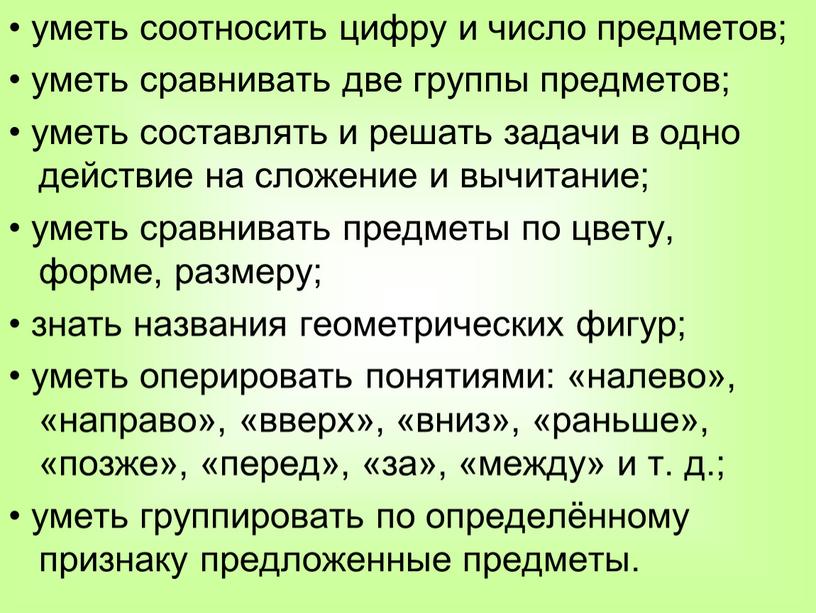 • уметь соотносить цифру и число предметов; • уметь сравнивать две группы предметов; • уметь составлять и решать задачи в одно действие на сложение и…