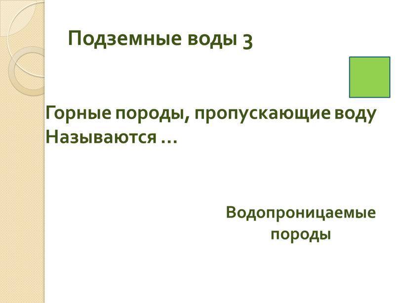 Подземные воды 3 Горные породы, пропускающие воду