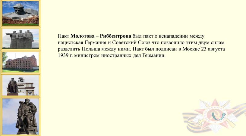 Пакт Молотова – Риббентропа был пакт о ненападении между нацистская