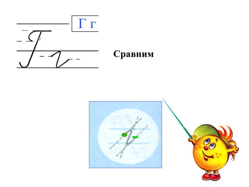 Сравним