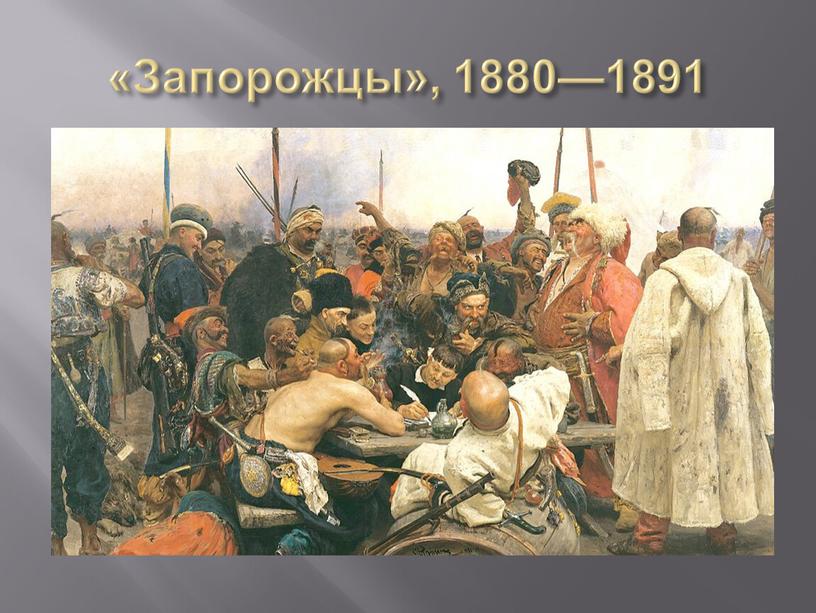 «Запорожцы», 1880—1891