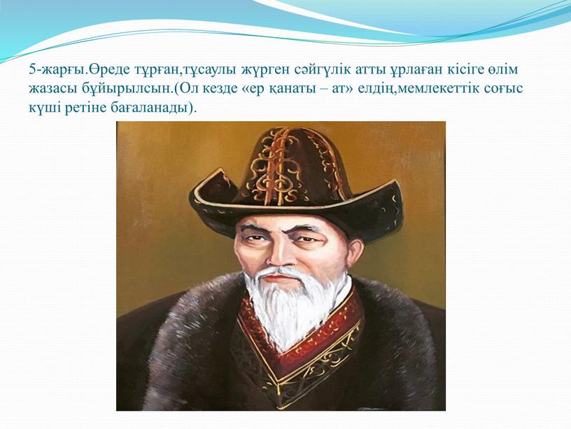 Ол кезде «ер қанаты – ат» елдің,мемлекеттік соғыс күші ретіне бағаланады)