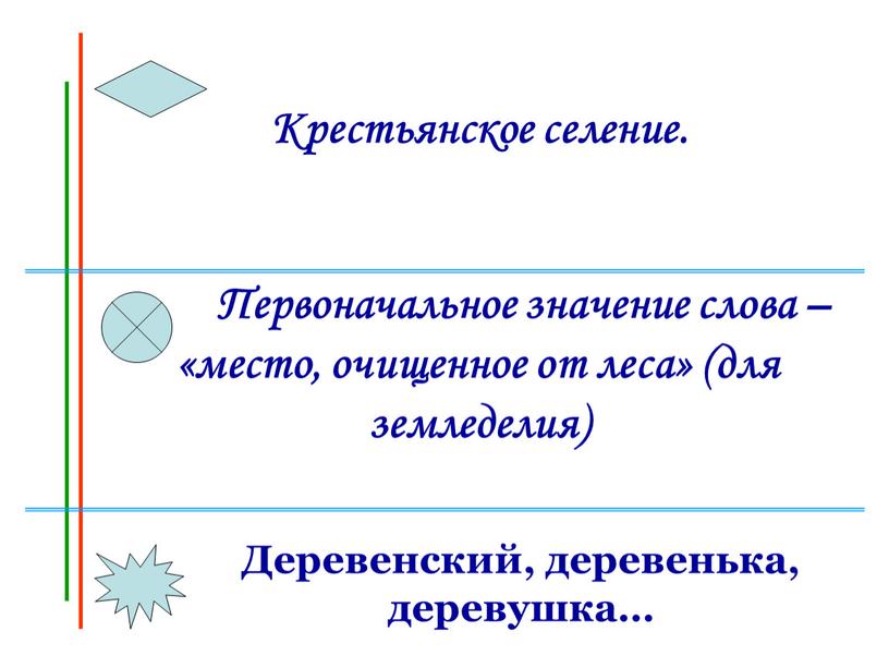 Крестьянское селение. Первоначальное значение слова – «место, очищенное от леса» (для земледелия)