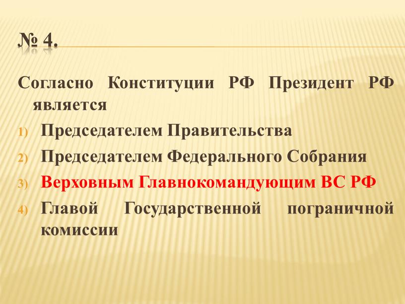 Согласно Конституции РФ Президент