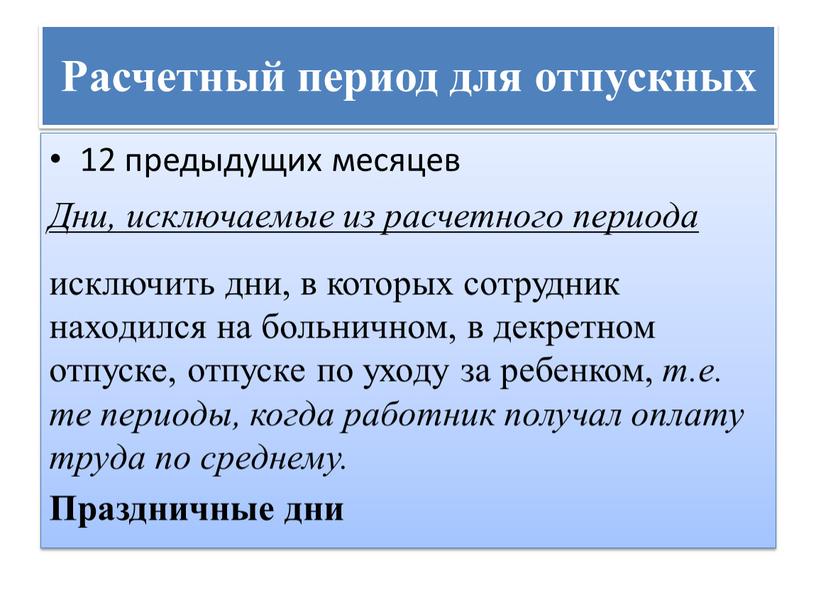 Расчетный период для отпускных 12 предыдущих месяцев