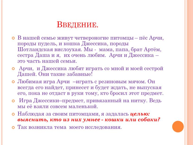 Введение. В нашей семье живут четвероногие питомцы – пёс