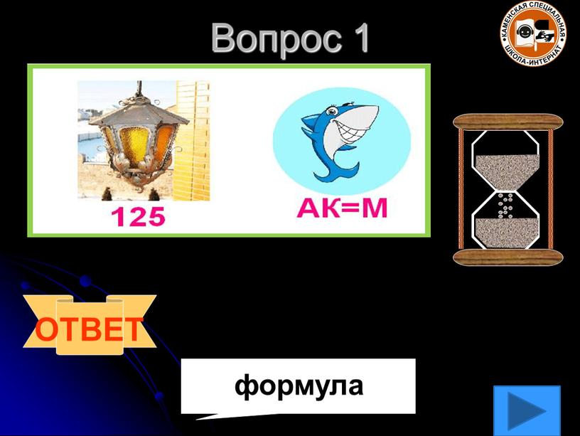 Вопрос 1 ОТВЕТ формула