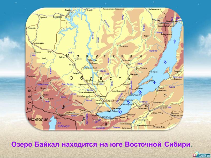 Озеро Байкал находится на юге Восточной