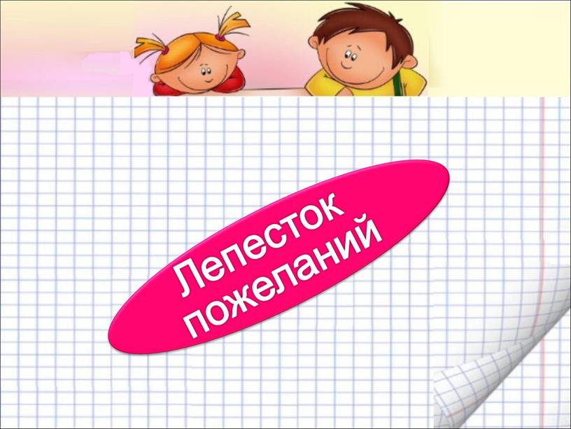 Лепесток пожеланий