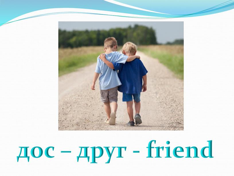 дос – друг - friend