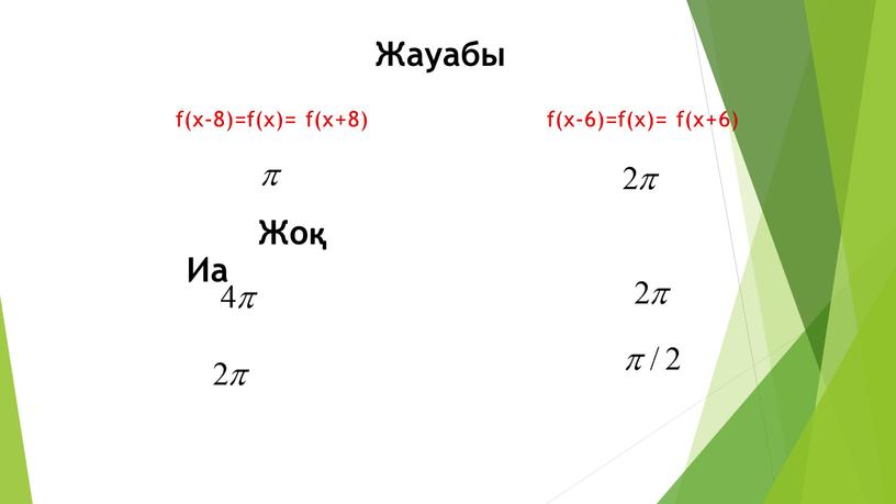 Жауабы f(x-8)=f(x)= f(x+8) f(x-6)=f(x)= f(x+6)