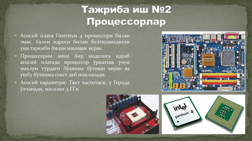 Асосий плата Пентиум 4 процессори билан эмас, балки ядроси билан белгиланадиган уни таркиби билан ишлаши керак