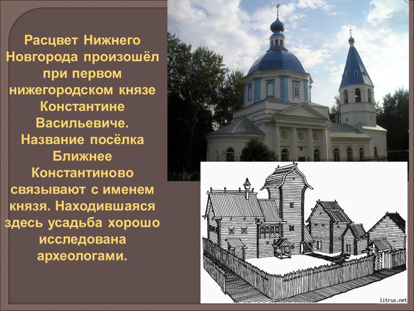 Расцвет Нижнего Новгорода произошёл при первом нижегородском князе
