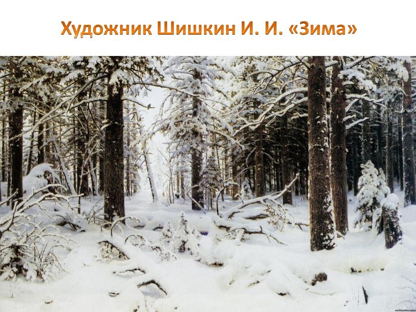 Художник Шишкин И. И. «Зима»