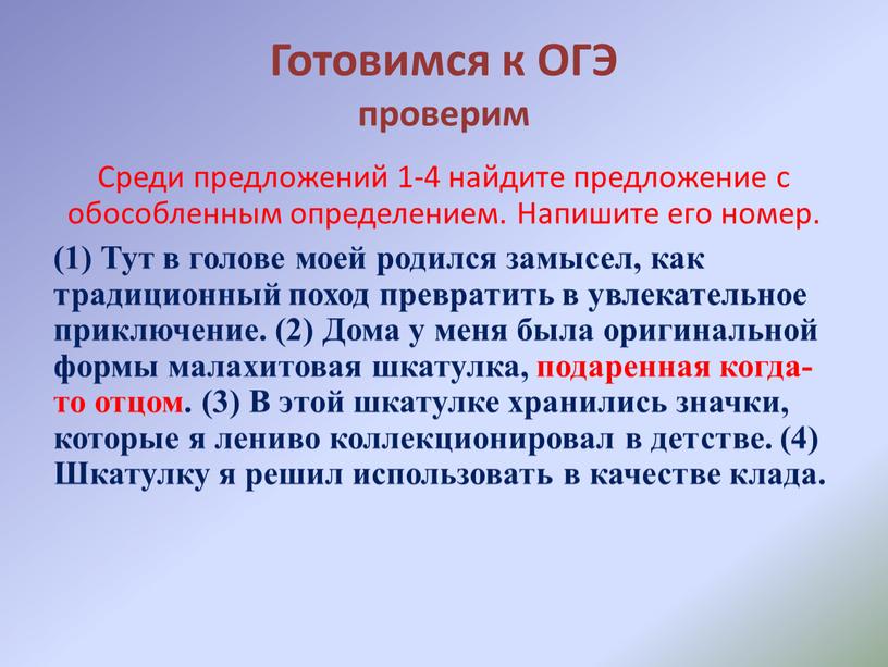 Готовимся к ОГЭ проверим Среди предложений 1-4 найдите предложение с обособленным определением